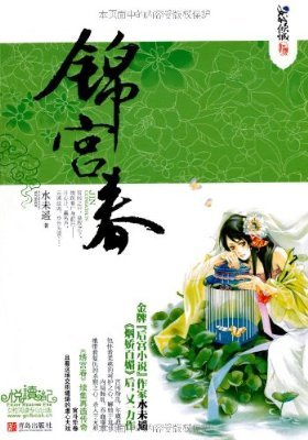 锦宫春的出版信息