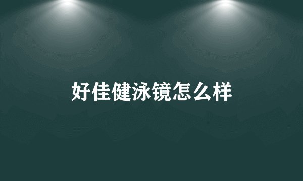 好佳健泳镜怎么样