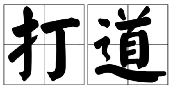 打道是什么意思