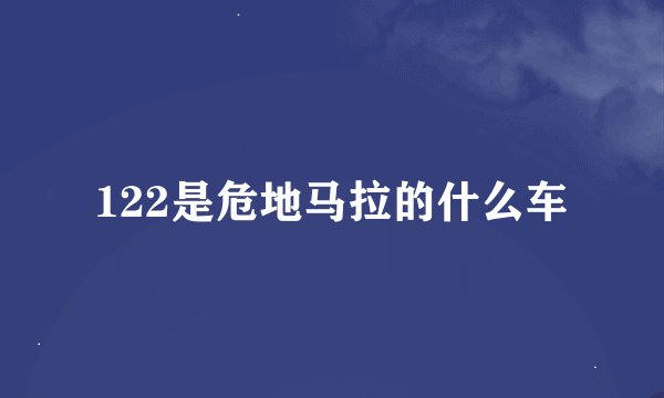122是危地马拉的什么车