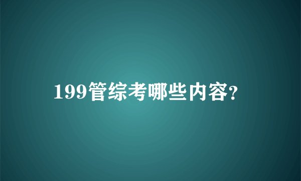 199管综考哪些内容？