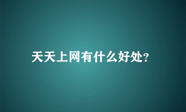 天天上网有什么好处？
