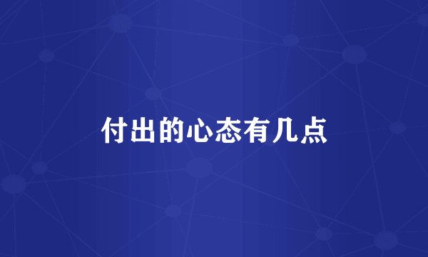 付出的心态有几点