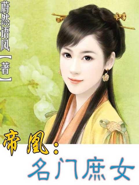 帝凰：名门庶女的内容简介