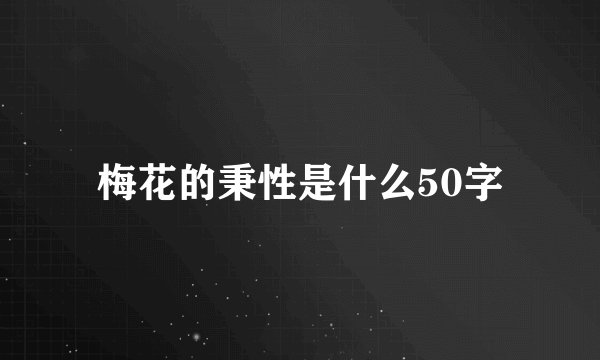 梅花的秉性是什么50字
