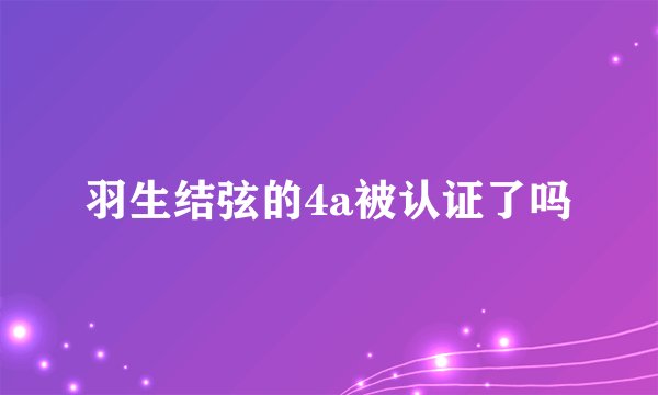 羽生结弦的4a被认证了吗