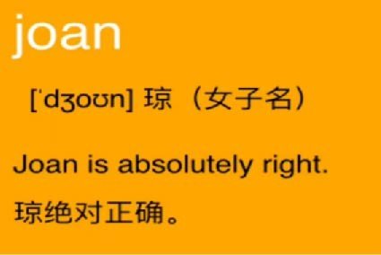 joan怎么读