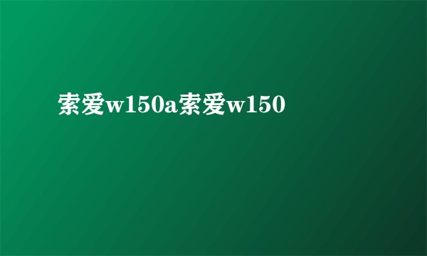 索爱w150a索爱w150