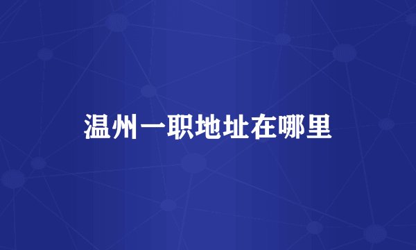 温州一职地址在哪里