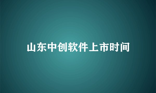 山东中创软件上市时间