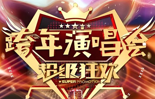 中央台2024跨年晚会节目单