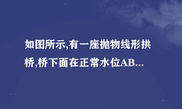 如图所示,有一座抛物线形拱桥,桥下面在正常水位AB时,宽20m,水位上升3m就到达警戒线