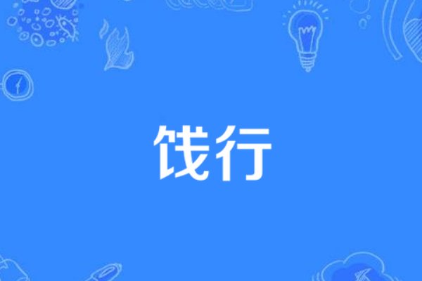 送行与饯行的区别