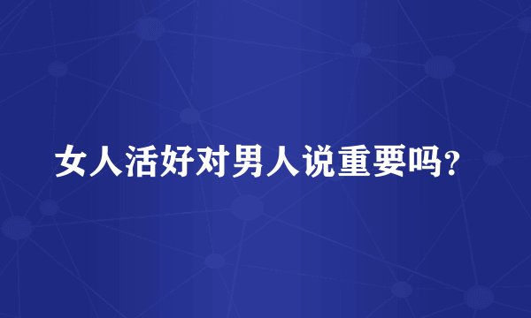 女人活好对男人说重要吗？