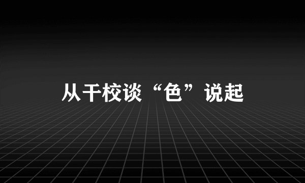 从干校谈“色”说起