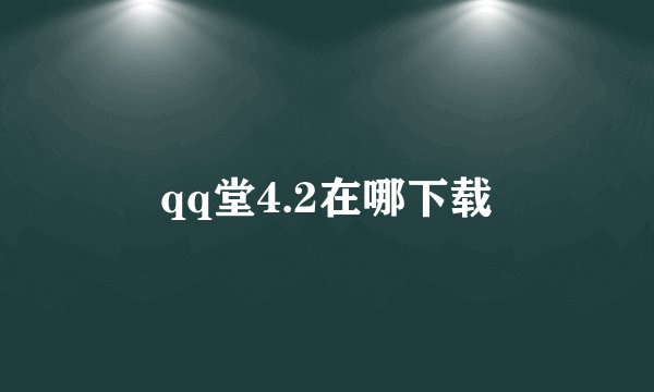 qq堂4.2在哪下载