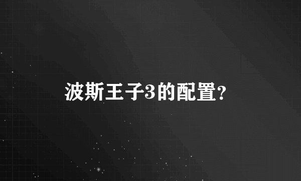波斯王子3的配置？