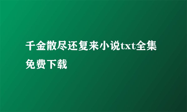 千金散尽还复来小说txt全集免费下载