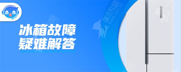 华宝冰箱不制冷是什么原因造成的？