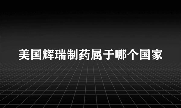 美国辉瑞制药属于哪个国家
