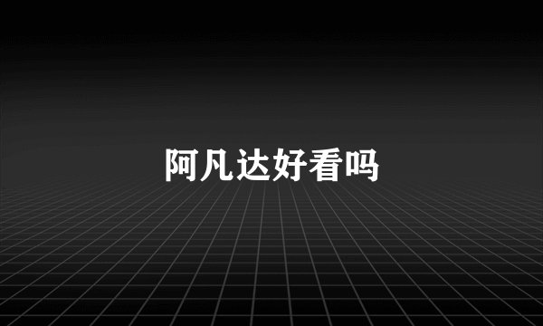 阿凡达好看吗