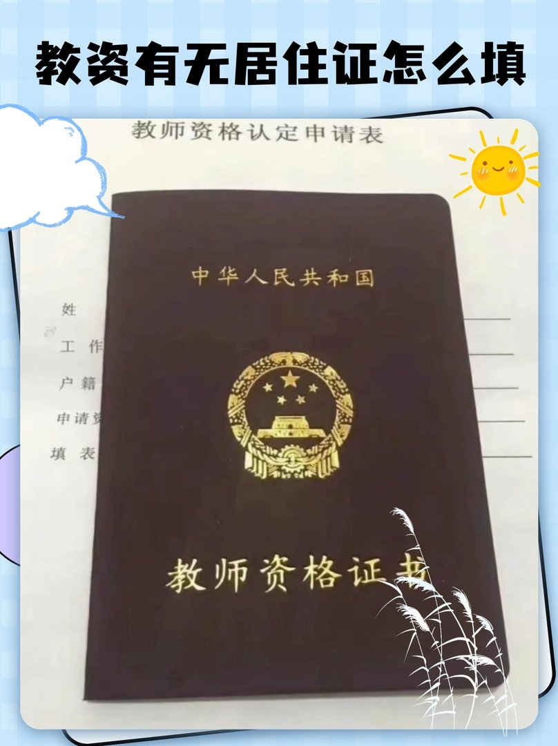 教资有无居住证怎么填