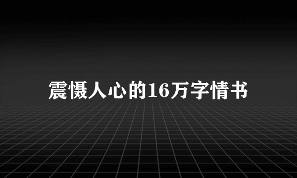 震慑人心的16万字情书
