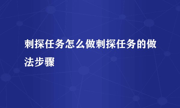 刺探任务怎么做刺探任务的做法步骤