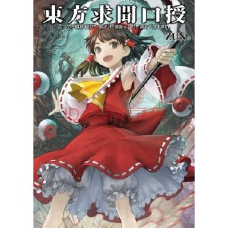 东方求闻口授的内容简介