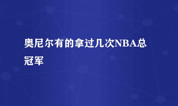 奥尼尔有的拿过几次NBA总冠军