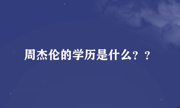 周杰伦的学历是什么？？
