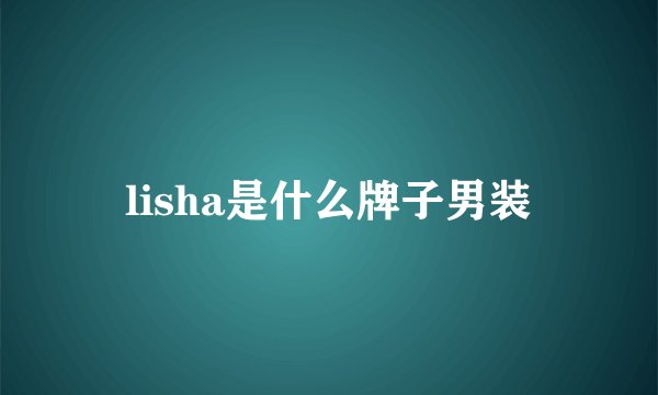 lisha是什么牌子男装
