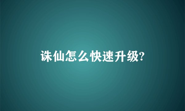 诛仙怎么快速升级?
