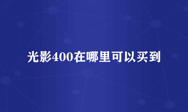 光影400在哪里可以买到