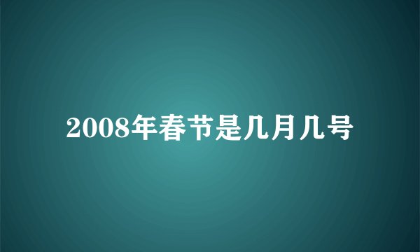 2008年春节是几月几号