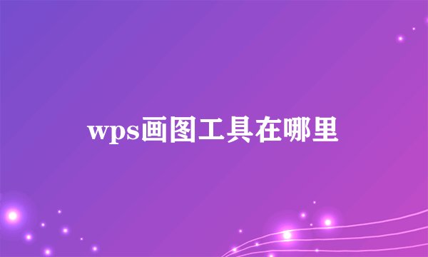 wps画图工具在哪里