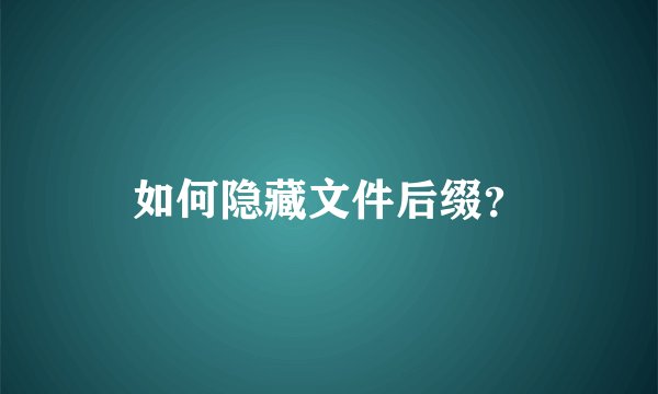 如何隐藏文件后缀？