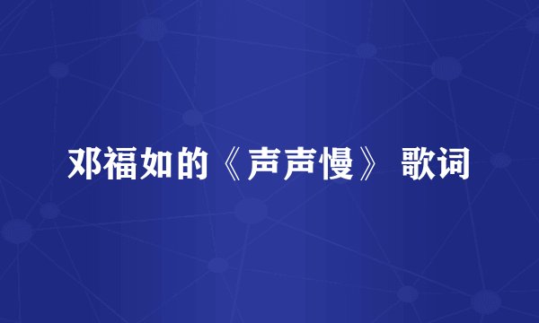 邓福如的《声声慢》 歌词