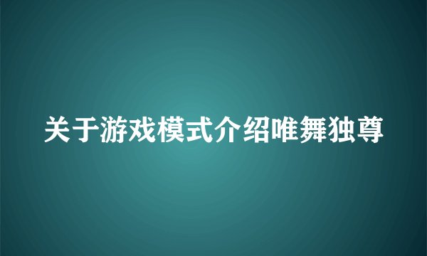 关于游戏模式介绍唯舞独尊