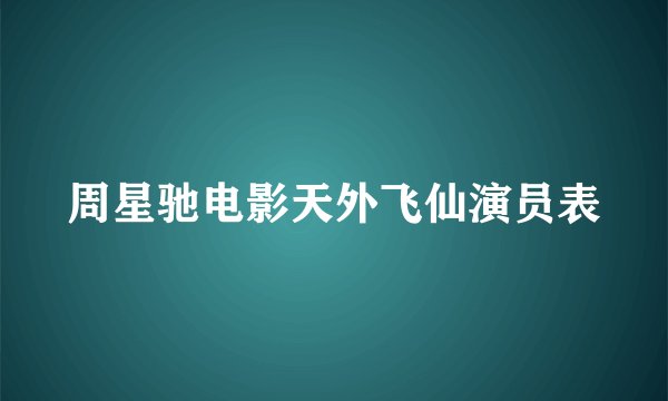 周星驰电影天外飞仙演员表