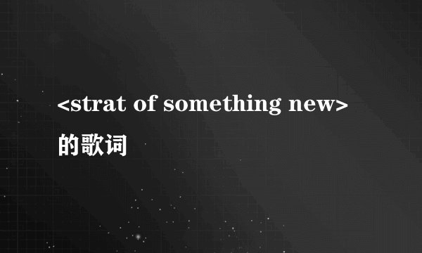 <strat of something new>的歌词