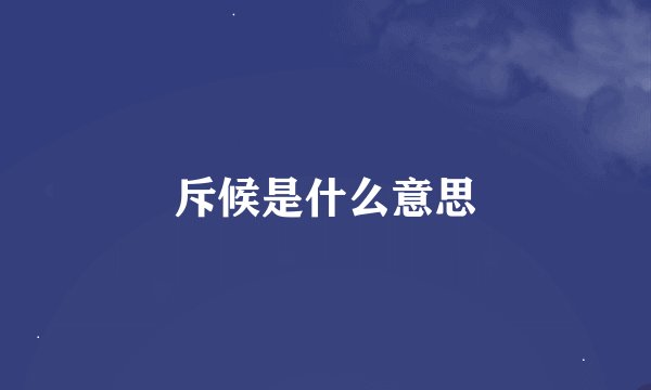 斥候是什么意思