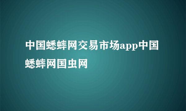 中国蟋蟀网交易市场app中国蟋蟀网国虫网
