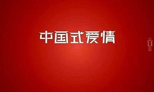 七夕节,听三对夫妻讲述“中国式浪漫”背后的故事!中国式的爱情是怎样的?