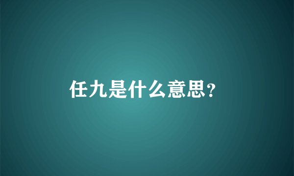 任九是什么意思?