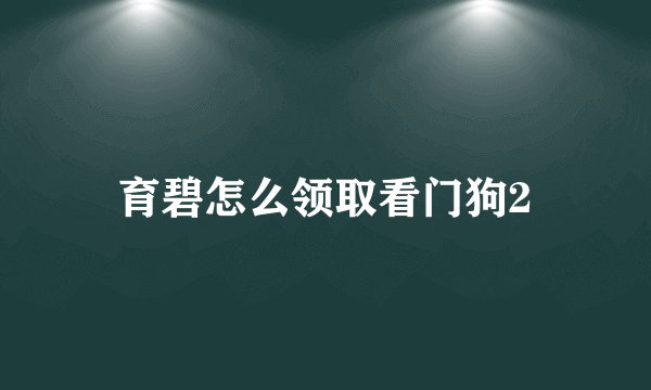 育碧怎么领取看门狗2