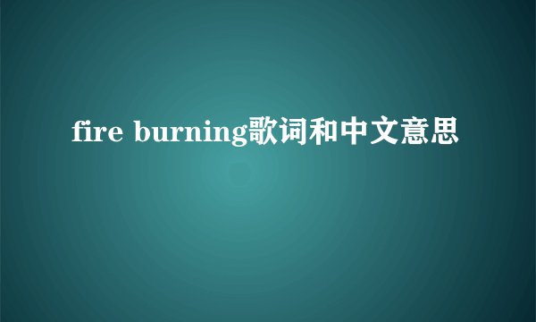 fire burning歌词和中文意思