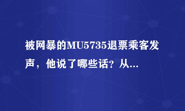 被网暴的MU5735退票乘客发声，他说了哪些话？从中透露出了哪些信息？