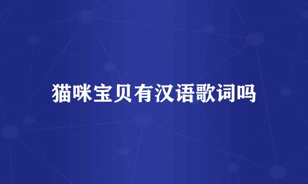 猫咪宝贝有汉语歌词吗