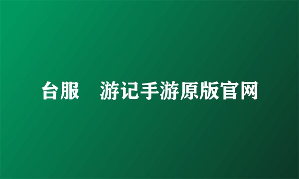 台服豔游记手游原版官网